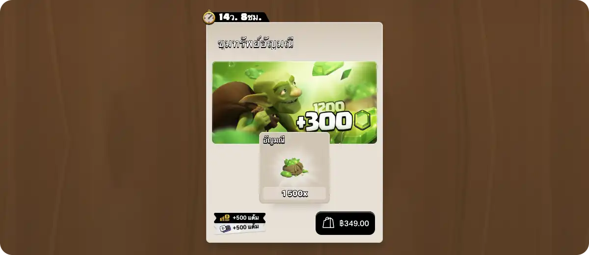 เติม Clash of Clans สุดคุ้ม! เมื่อเติมที่ Supercell Store