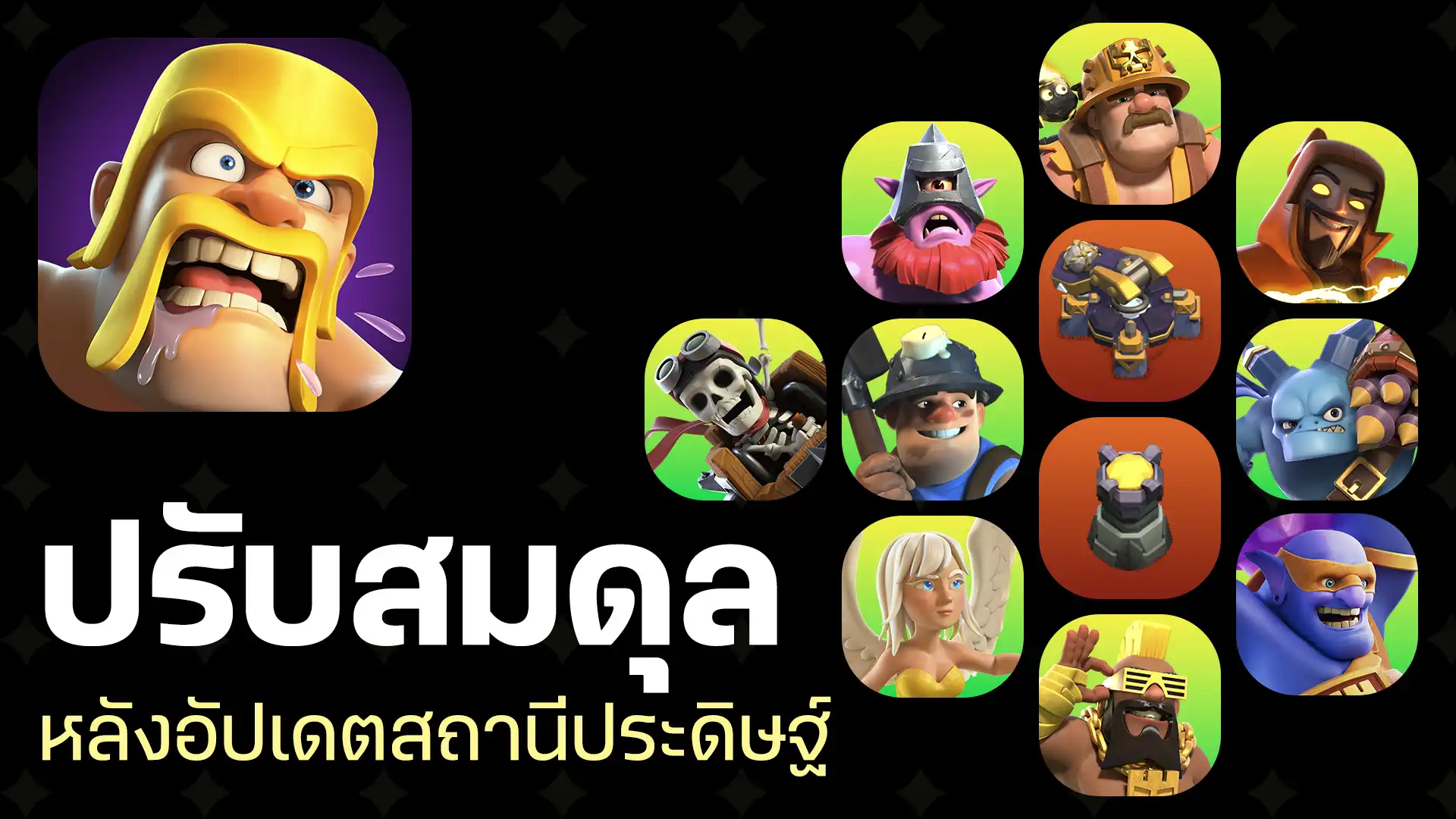 ข้อมูลปรับสมดุลเกม Clash of Clans หลังอัปเดตสถานีประดิษฐ์