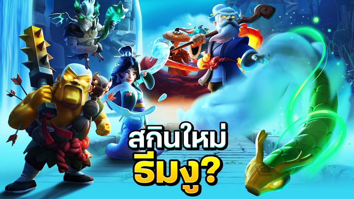 สกินและฉากในธีมงู? ฉลองปีมะเส็งใน Clash of Clans