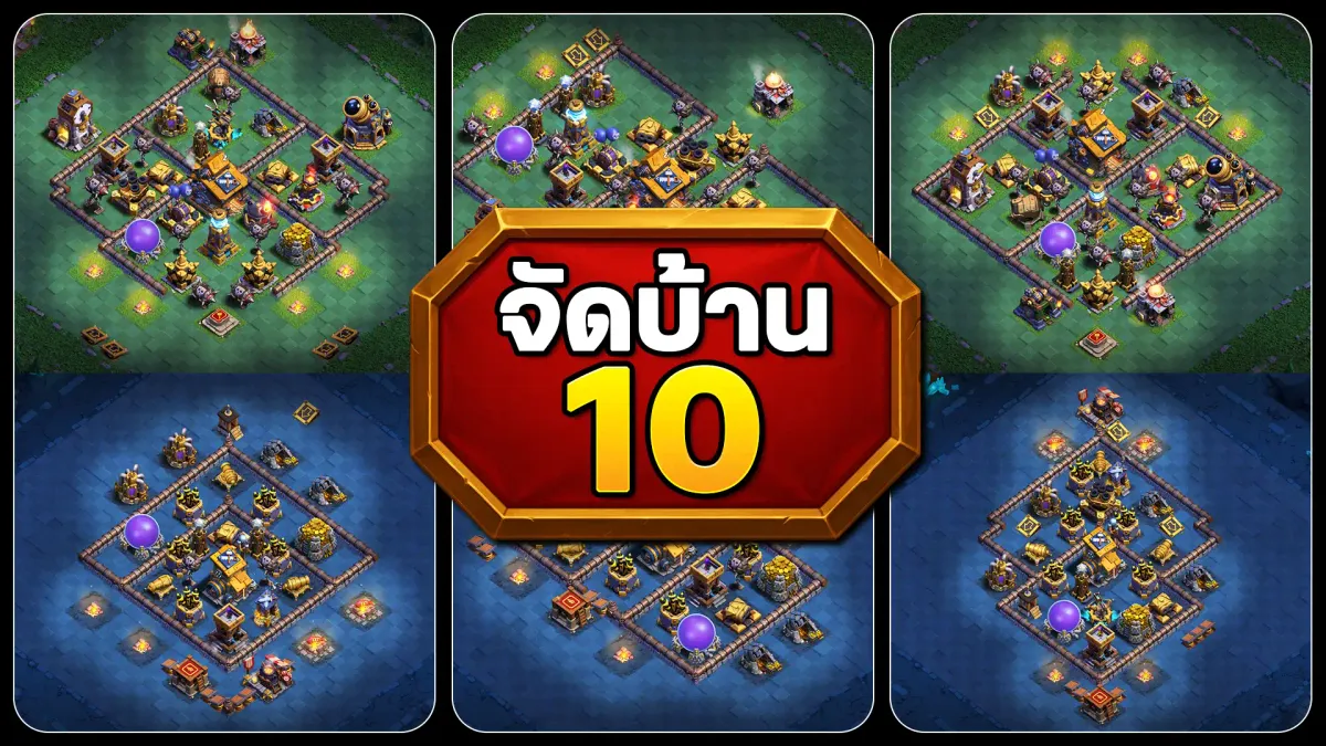 แจกลิงก์จัดบ้าน 10 เมืองกลางคืน - Clash of Clans