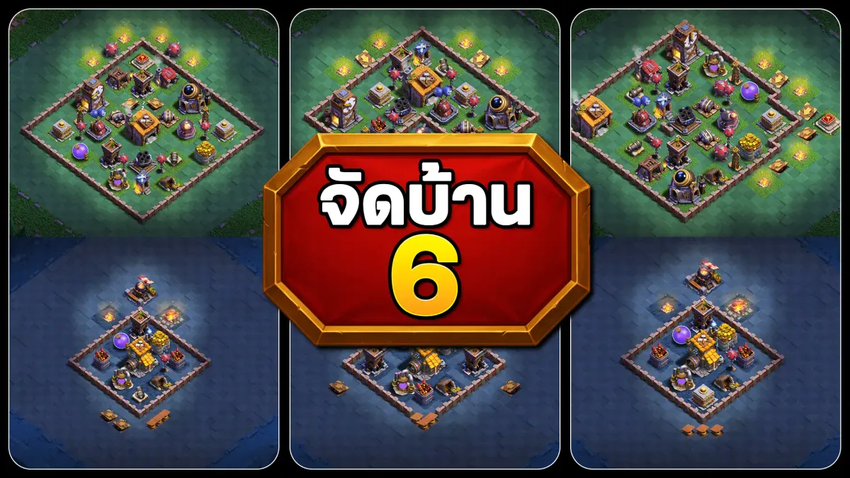 แจกลิงก์จัดบ้าน 6 เมืองกลางคืน - Clash of Clans