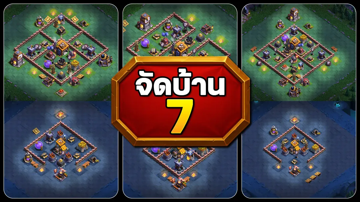 แจกลิงก์จัดบ้าน 7 เมืองกลางคืน - Clash of Clans