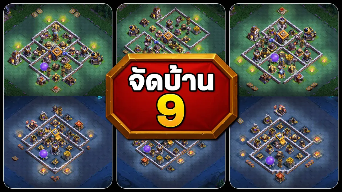แจกลิงก์จัดบ้าน 9 เมืองกลางคืน - Clash of Clans