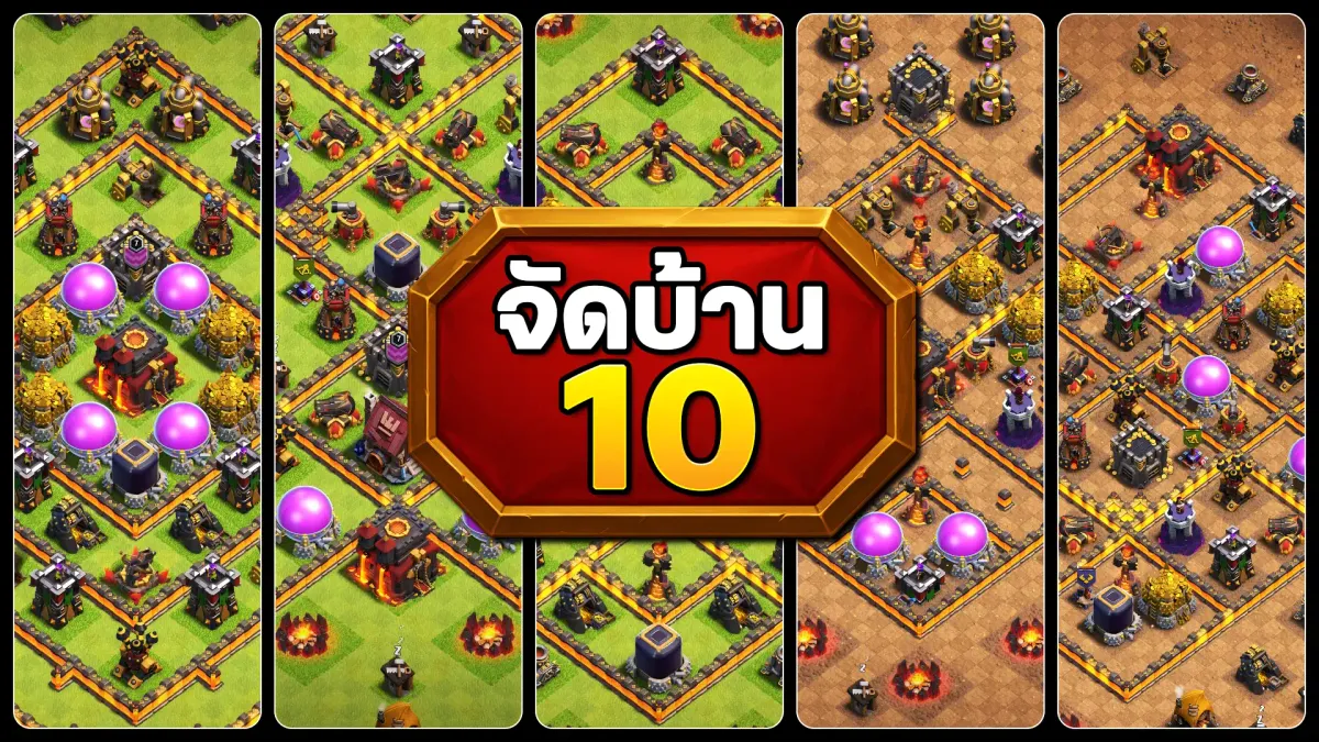 แจกลิงก์จัดบ้าน 10 - Clash of Clans