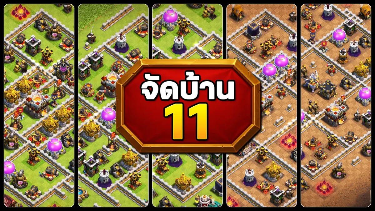 แจกลิงก์จัดบ้าน 11 - Clash of Clans