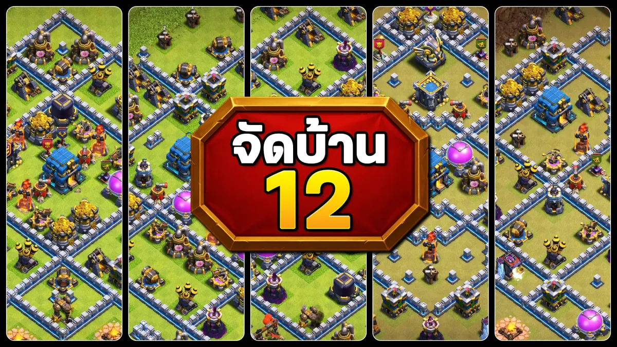 แจกลิงก์จัดบ้าน 12 - Clash of Clans