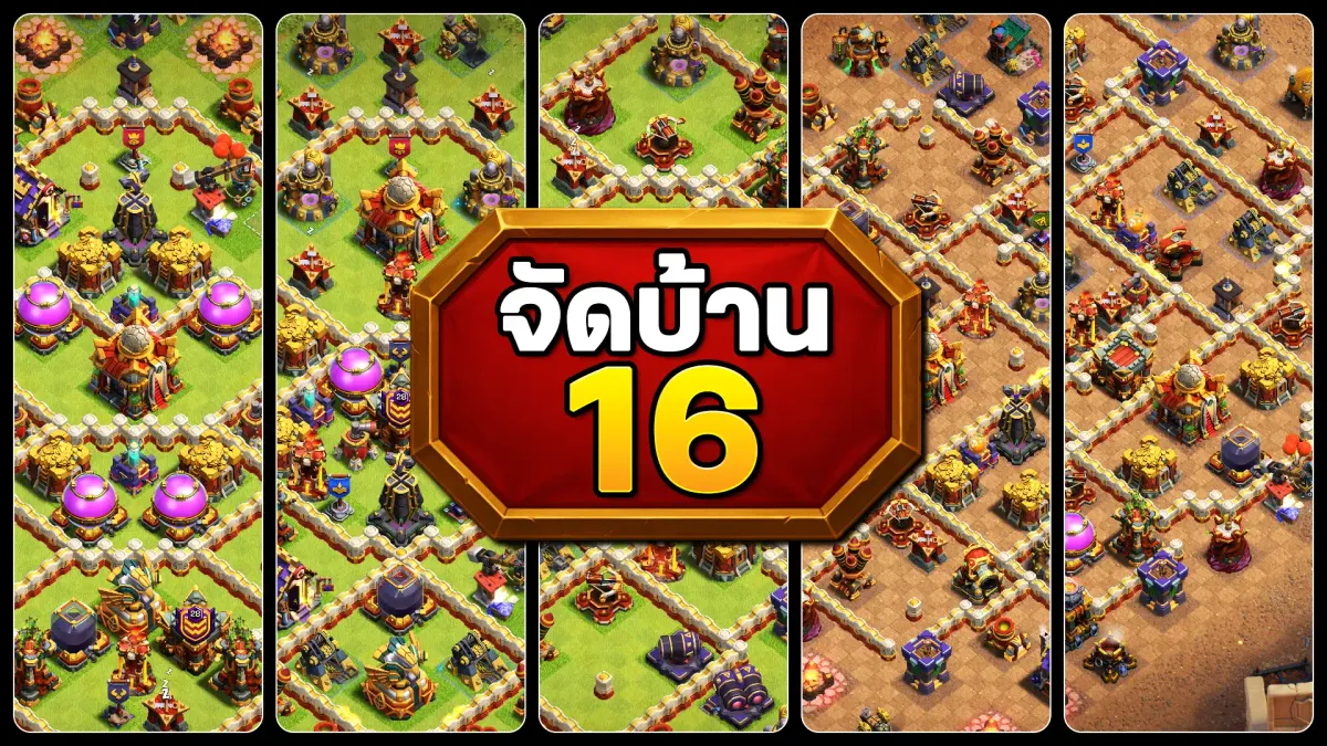 แจกลิงก์จัดบ้าน 16 - Clash of Clans