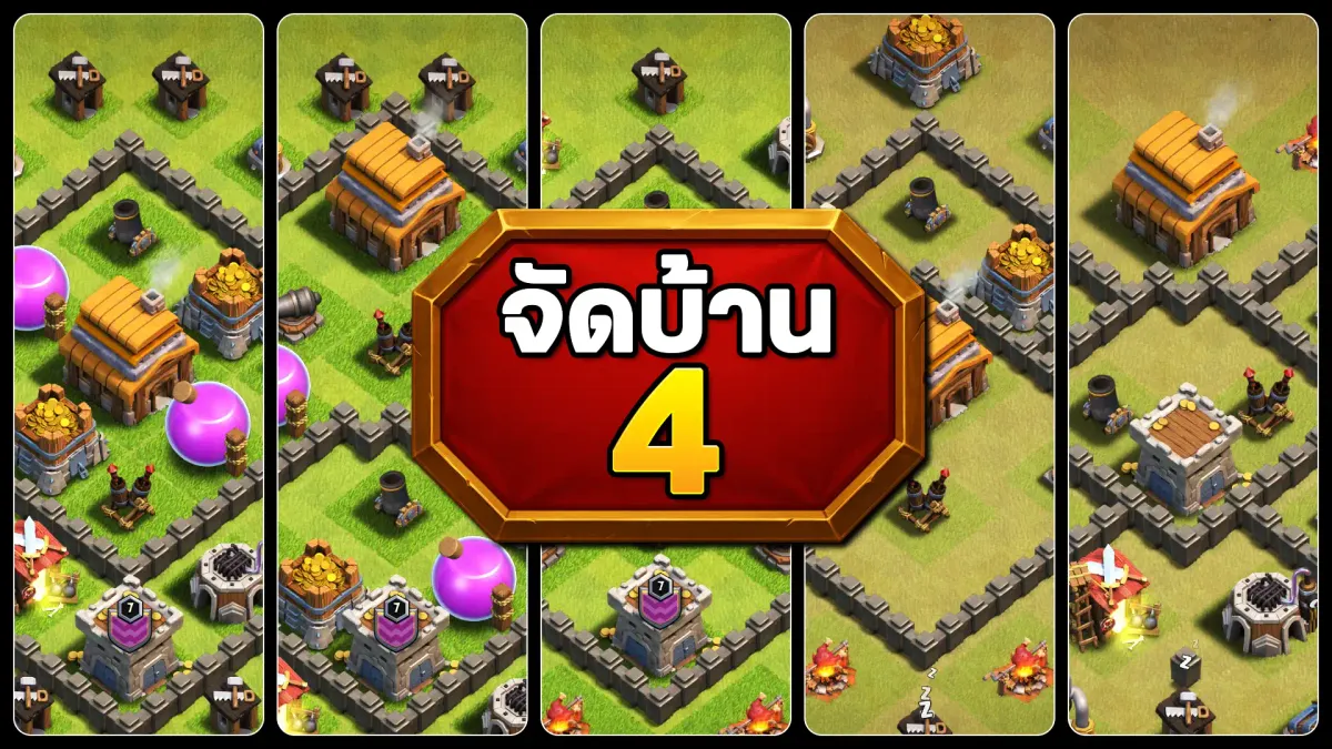 แจกลิงก์จัดบ้าน 4 - Clash of Clans