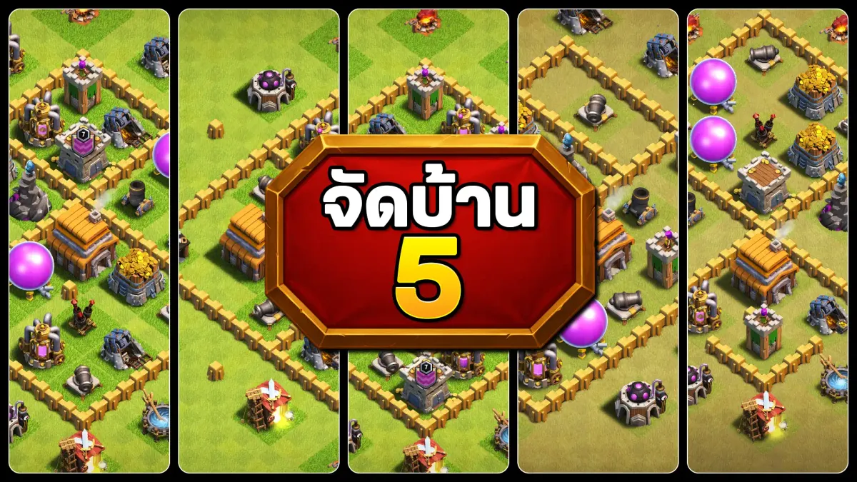 แจกลิงก์จัดบ้าน 5 - Clash of Clans