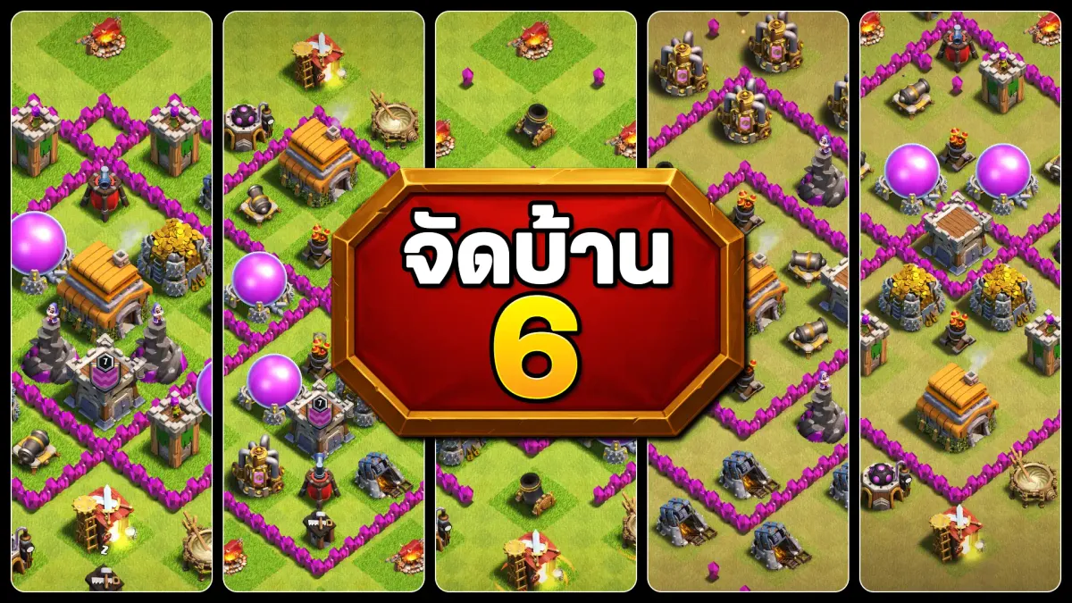 แจกลิงก์จัดบ้าน 6 - Clash of Clans