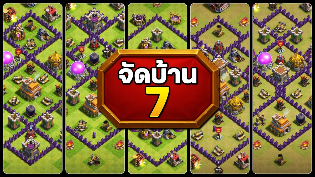แจกลิงก์จัดบ้าน 7 - Clash of Clans