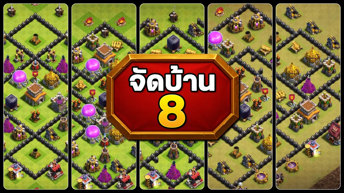แจกลิงก์จัดบ้าน 8 - Clash of Clans
