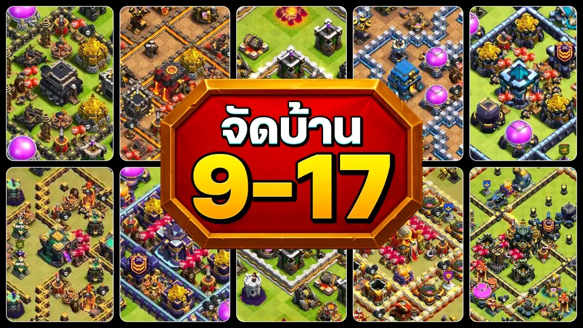 แจกลิงก์จัดบ้าน 9-17 ในปี 2025 - Clash of Clans