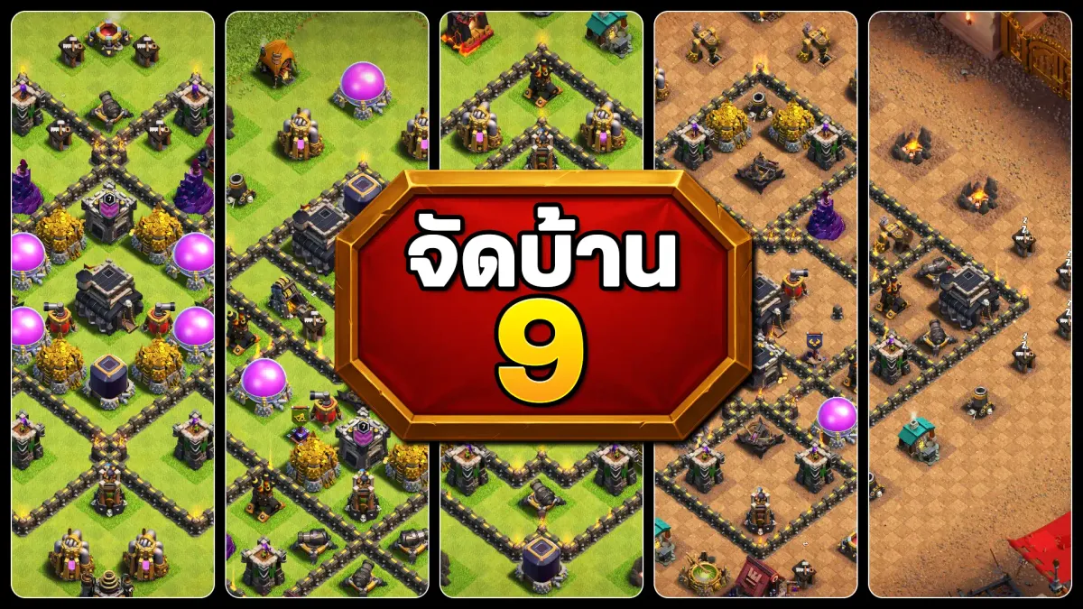 แจกลิงก์จัดบ้าน 9 - Clash of Clans