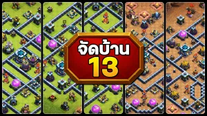 แจกลิงก์จัดบ้าน 13 ในปี 2025 - Clash of Clans