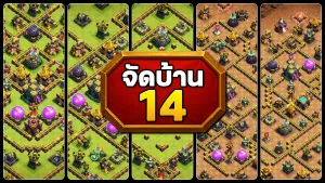 แจกลิงก์จัดบ้าน 14 ในปี 2025 - Clash of Clans