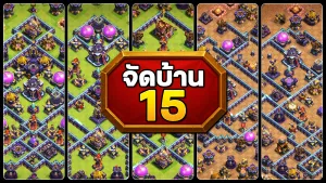 แจกลิงก์จัดบ้าน 15 ในปี 2025 - Clash of Clans