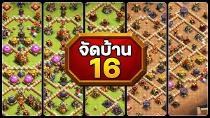 แจกลิงก์จัดบ้าน 16 ในปี 2025 - Clash of Clans