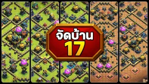 แจกลิงก์จัดบ้าน 17 ในปี 2025 - Clash of Clans