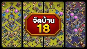 แจกลิงก์จัดบ้าน 18 - Clash of Clans