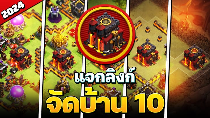 แจกลิงก์จัดบ้าน 10 ในปี 2024 - Clash of Clans