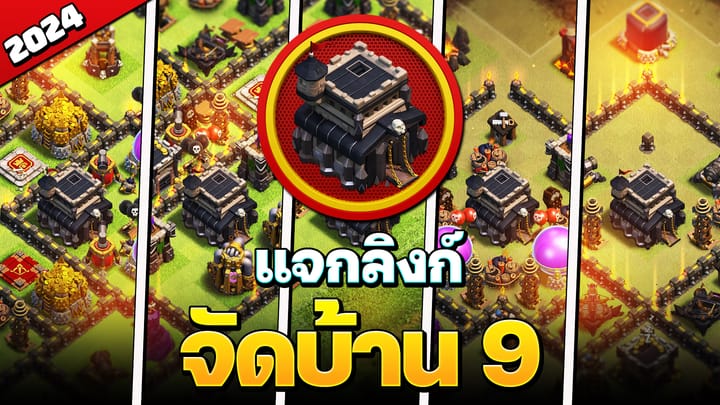 แจกลิงก์จัดบ้าน 9 ในปี 2024 - Clash of Clans