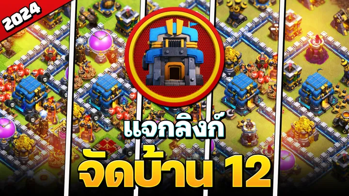 แจกลิงก์จัดบ้าน 12 ในปี 2024 - Clash of Clans