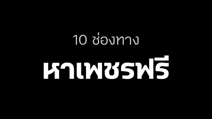 10 ช่องทางหาเพชรฟรีใน 1 เดือน - Clash of Clans