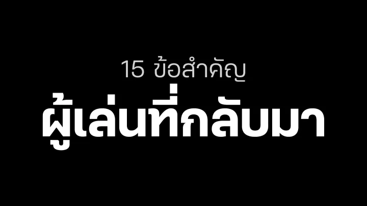 15 ข้อสำคัญที่ผู้เล่นเก่ากลับมาเล่น Clash of Clans ควรรู้