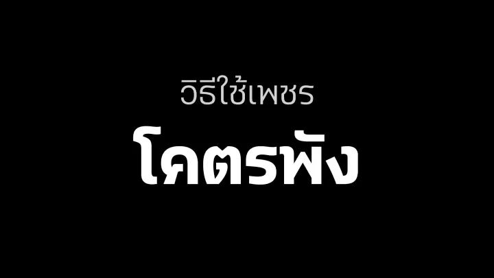 วิธีใช้เพชรโคตรพังใน Clash of Clans