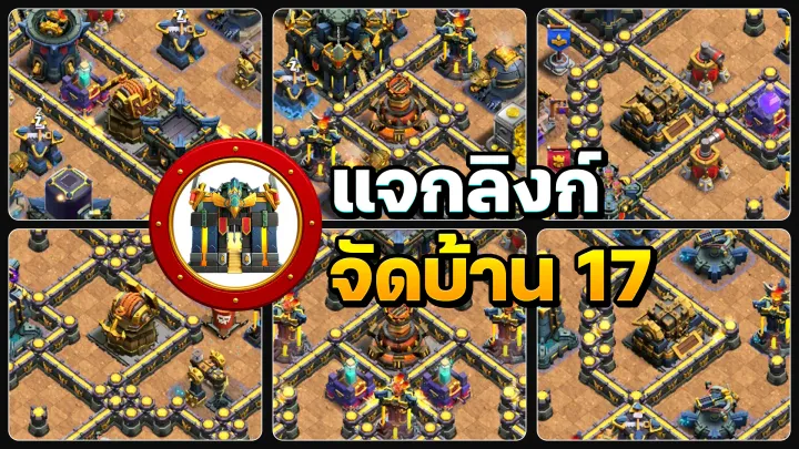 แจกลิงก์จัดบ้าน 17 อัปเดตสถานีประดิษฐ์จำนวน 6 แบบ - Clash of Clans